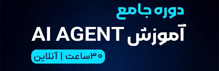 دوره ai agent جهاد دانشگاهی شریف